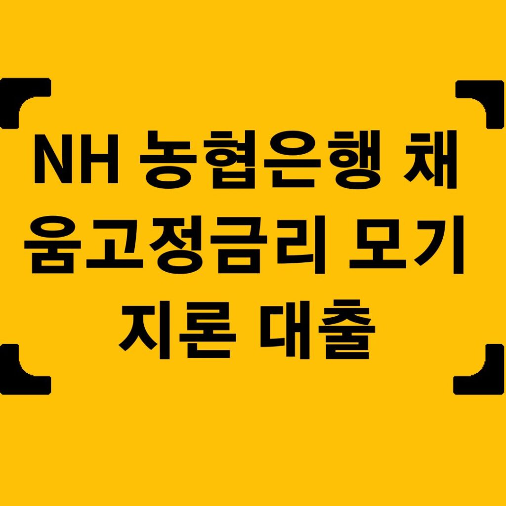 NH 농협은행 채움고정금리 모기지론 대출