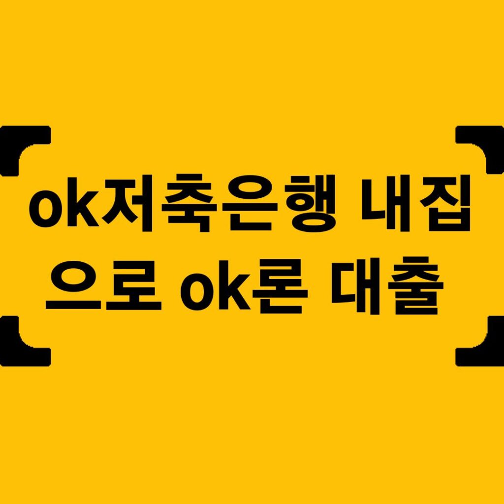 ok저축은행 내집으로 ok론 대출 