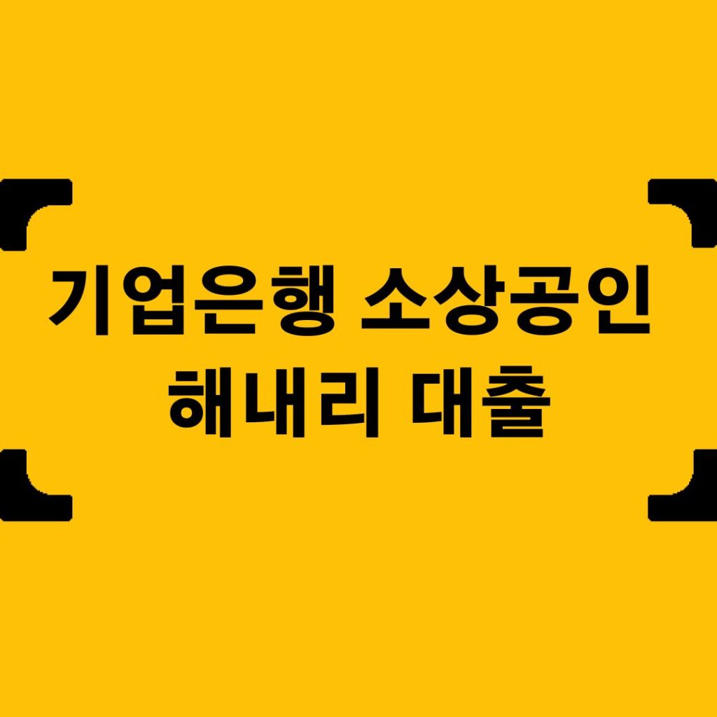 기업은행 소상공인 해내리 대출 