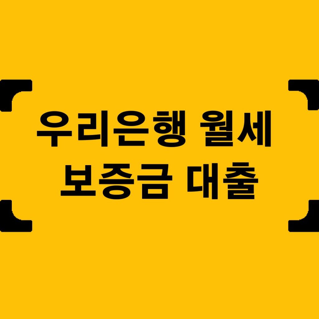 우리은행 월세 보증금 대출 