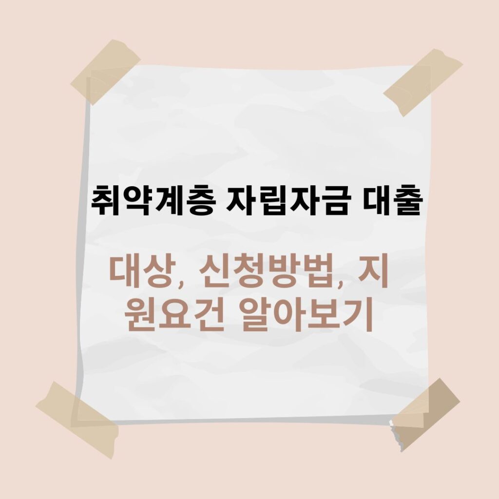 취약계층 자립자금 대출 