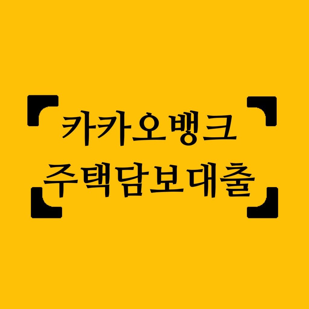 카카오뱅크 주택담보대출