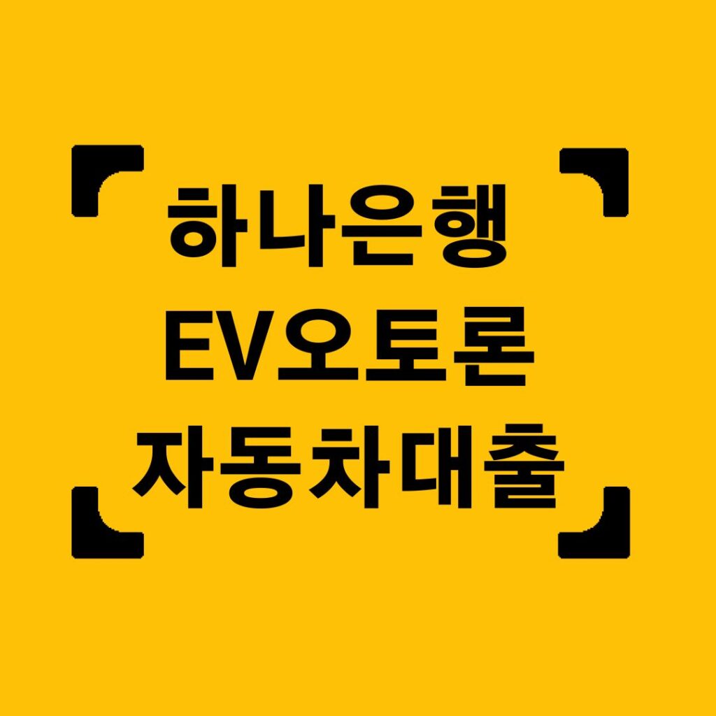 하나은행 EV오토론 자동차대출 