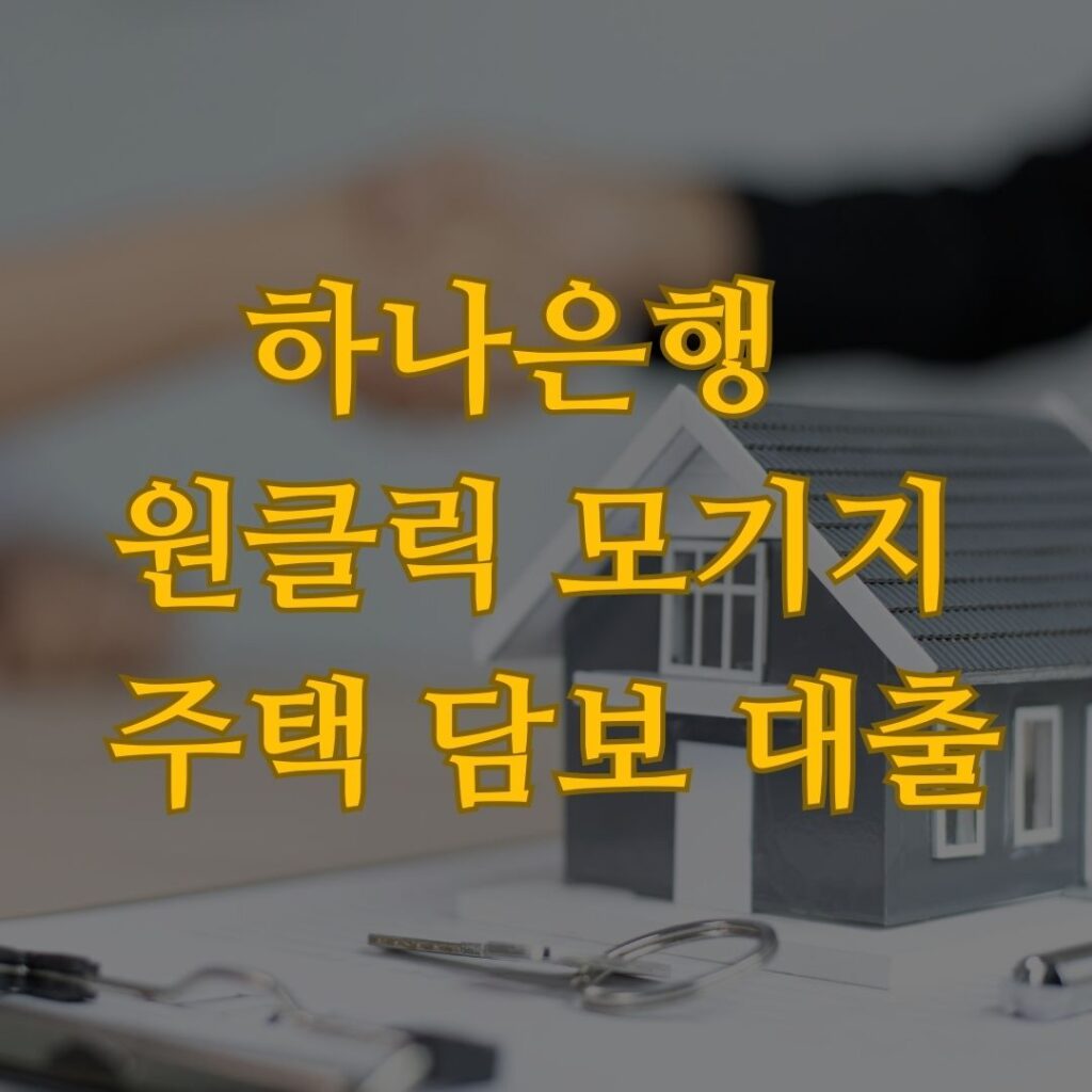 하나은행 원클릭 모기지 주택담보대출 