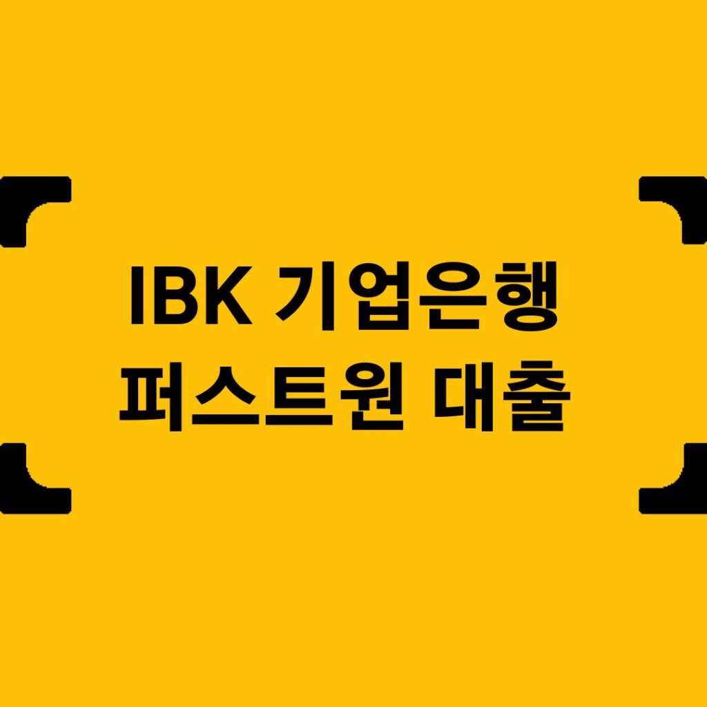 IBK 기업은행 퍼스트원 대출 