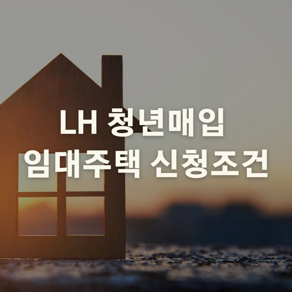 LH 청년매입 
임대주택 신청조건