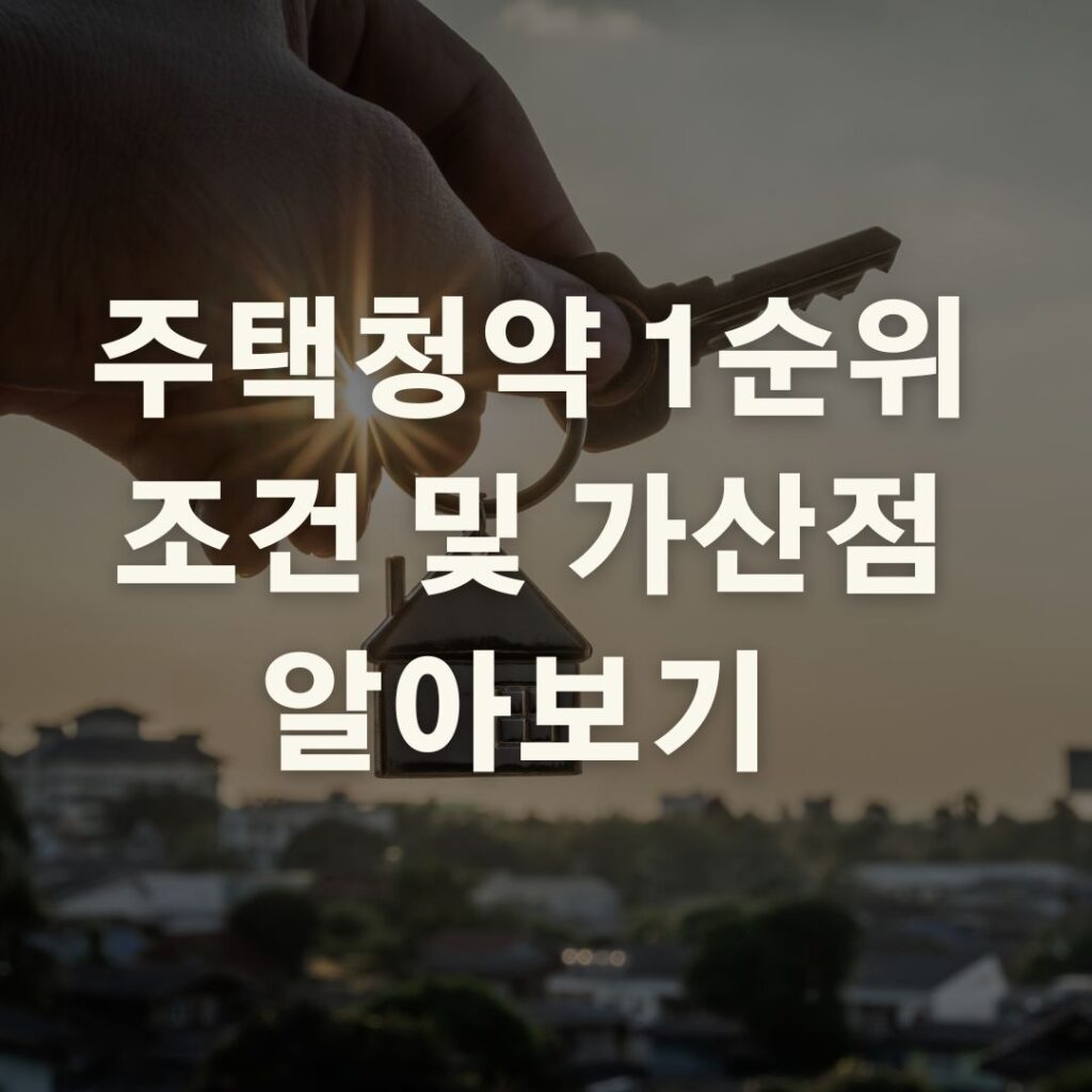 주택청약 계산방법 