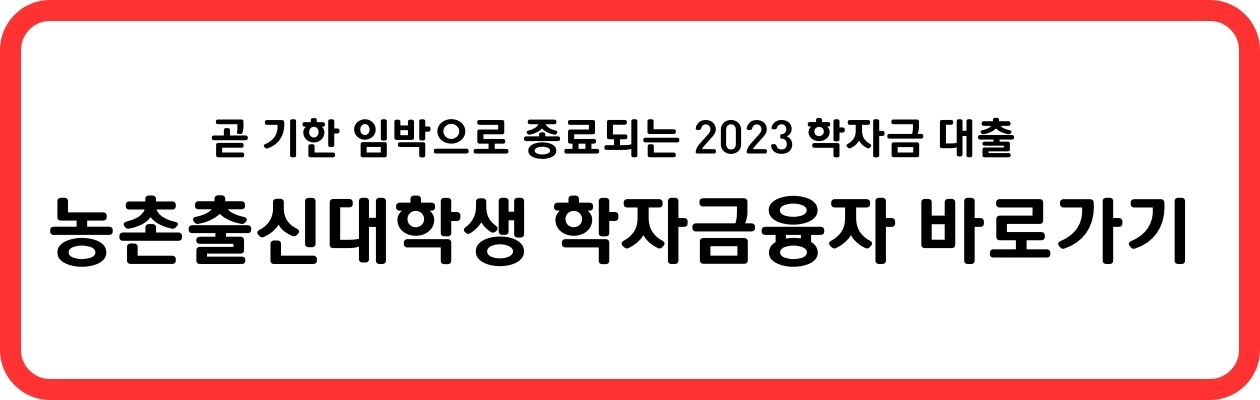 농촌출신 대학생 학자금 융자 바로가기 