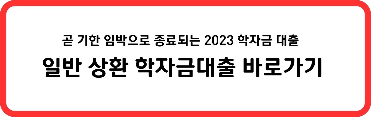 일반 상환 학자금 대출 